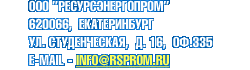 ООО «РесурсЭнергоПром» / 620066,  Екатеринбург / ул. Студенческая,  д. 16,  оф.335 / e-mail - info@rsprom.ru