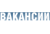 Вакансии