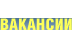 Вакансии